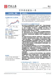 化工行业周报：万华再创最佳一季