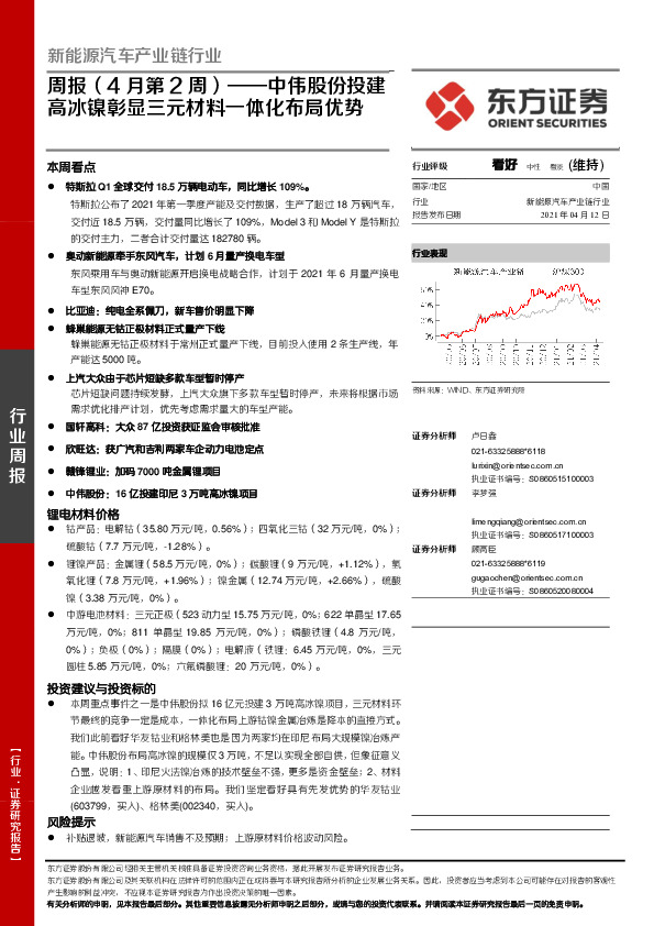 新能源汽车产业链行业周报（4月第2周）：中伟股份投建高冰镍彰显三元材料一体化布局优势