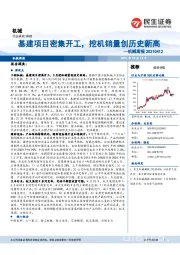 机械周报:基建项目密集开工,挖机销量创历史新高