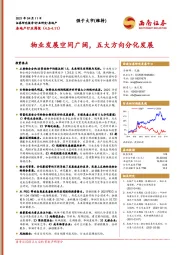 房地产行业周报：物业发展空间广阔，五大方向分化发展