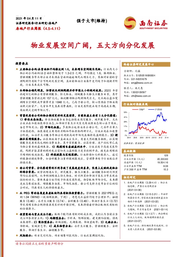房地产行业周报：物业发展空间广阔，五大方向分化发展
