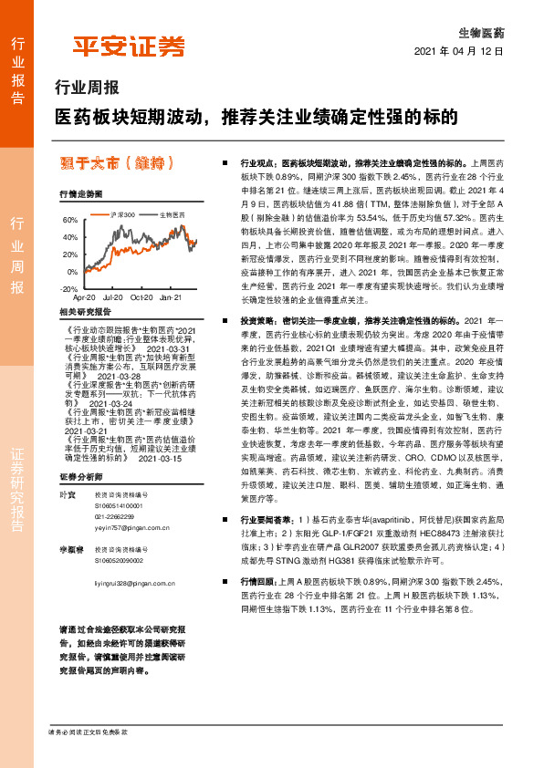 生物医药行业周报：医药板块短期波动，推荐关注业绩确定性强的标的