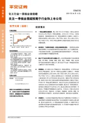 化工行业一季报业绩前瞻：关注一季报业绩超预期子行业和上市公司