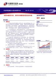 食品饮料行业：消费回暖进行时，看好白酒赛道优质成长价值