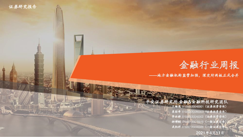 金融行业周报：地方金融机构监管加强，深交所两板正式合并