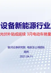 电力设备新能源行业周报：户用光伏补贴或延续 3月电动车销量喜人