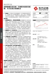 食品饮料行业：成都春糖交流见闻：白酒基本面坚实稳固，关注区域次高端机会
