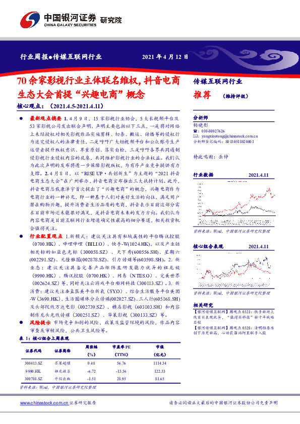 传媒互联网行业周报：70余家影视行业主体联名维权，抖音电商生态大会首提“兴趣电商”概念