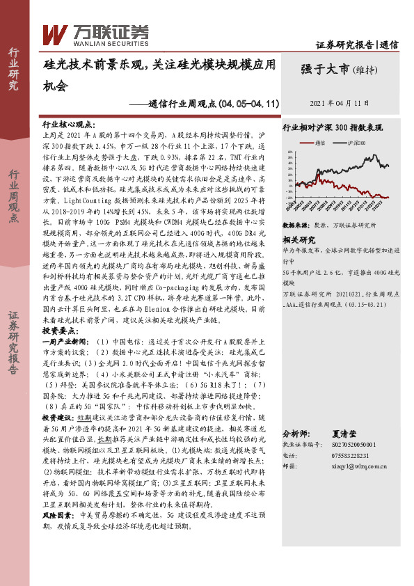 通信行业周观点：硅光技术前景乐观，关注硅光模块规模应用机会