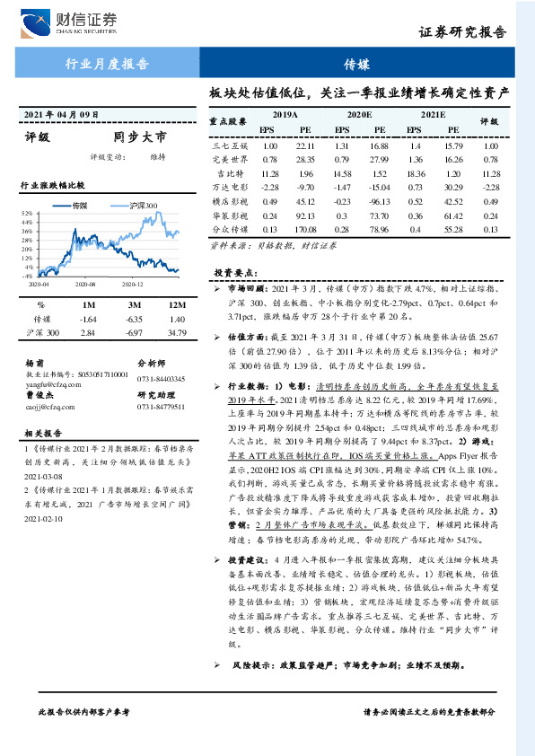 传媒行业：板块处估值低位，关注一季报业绩增长确定性资产