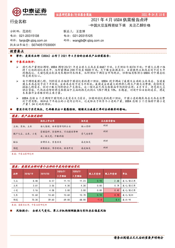 农业2021年4月USDA供需报告点评：中国大豆压榨预估下调 关注乙醇价格