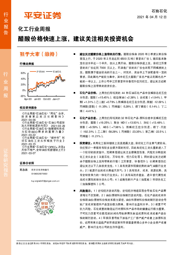 化工行业周报：醋酸价格快速上涨，建议关注相关投资机会