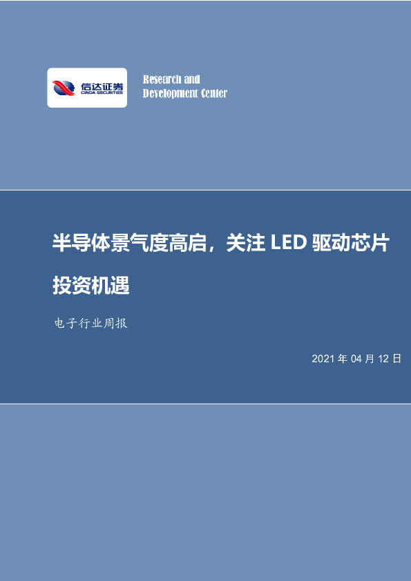 电子行业周报：半导体景气度高启，关注LED驱动芯片投资机遇