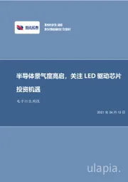 电子行业周报：半导体景气度高启，关注LED驱动芯片投资机遇