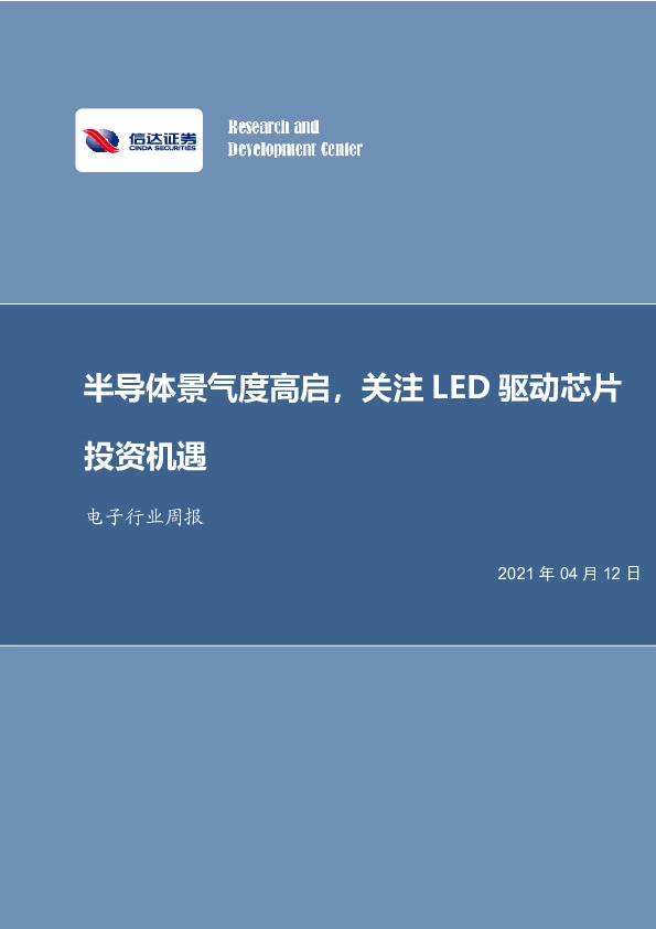 电子行业周报：半导体景气度高启，关注LED驱动芯片投资机遇