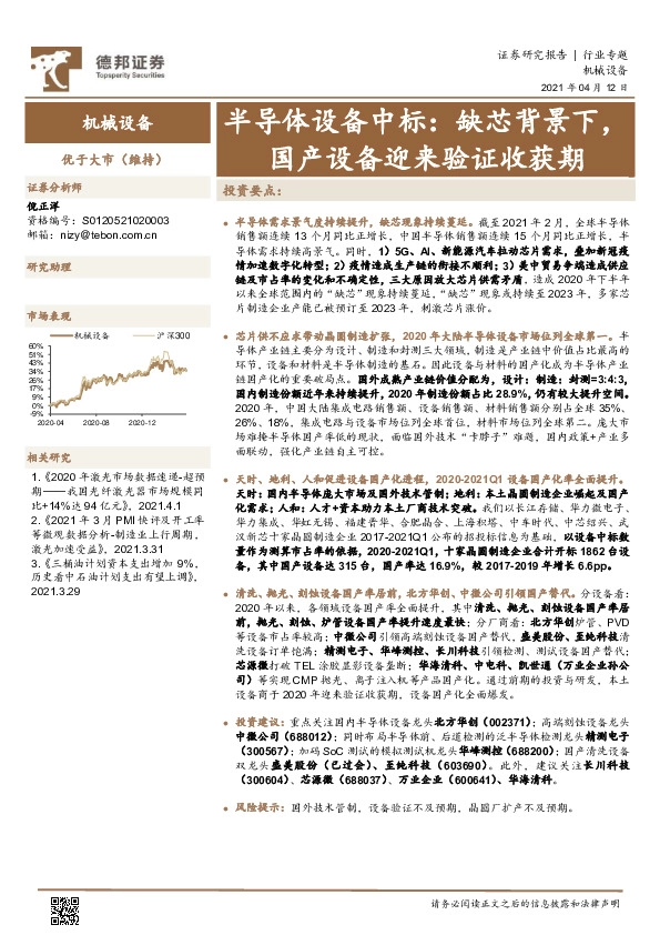 半导体设备中标：缺芯背景下，国产设备迎来验证收获期