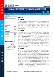 证券行业月报：关注业务转型过程中券商板块长期投资价值