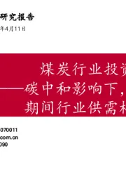 煤炭行业投资观点：碳中和影响下，“十四五”期间行业供需格局向好
