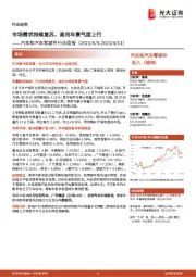 汽车和汽车零部件行业周报:市场需求持续复苏,商用车景气度上行