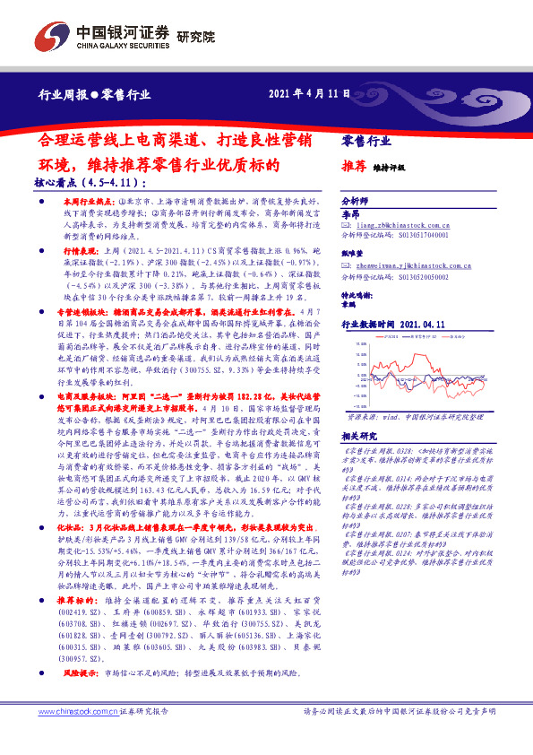 零售行业周报：合理运营线上电商渠道、打造良性营销环境，维持推荐零售行业优质标的