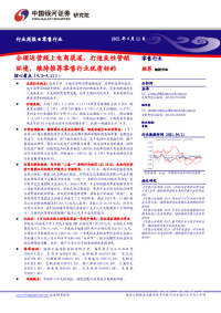 零售行业周报:合理运营线上电商渠道、打造良性营销环境,维持推荐零售行业优质标的