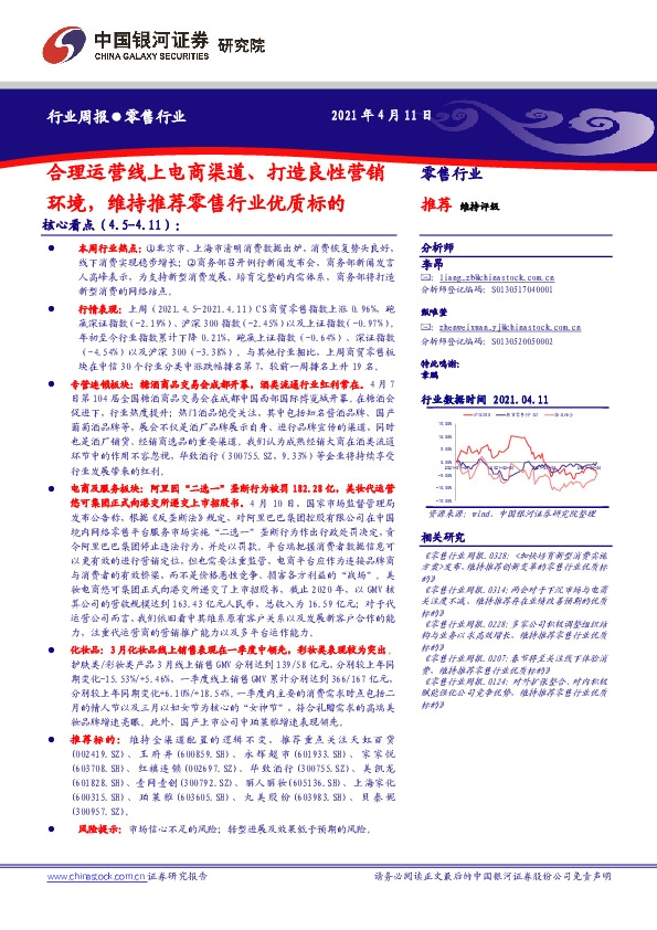 零售行业周报：合理运营线上电商渠道、打造良性营销环境，维持推荐零售行业优质标的