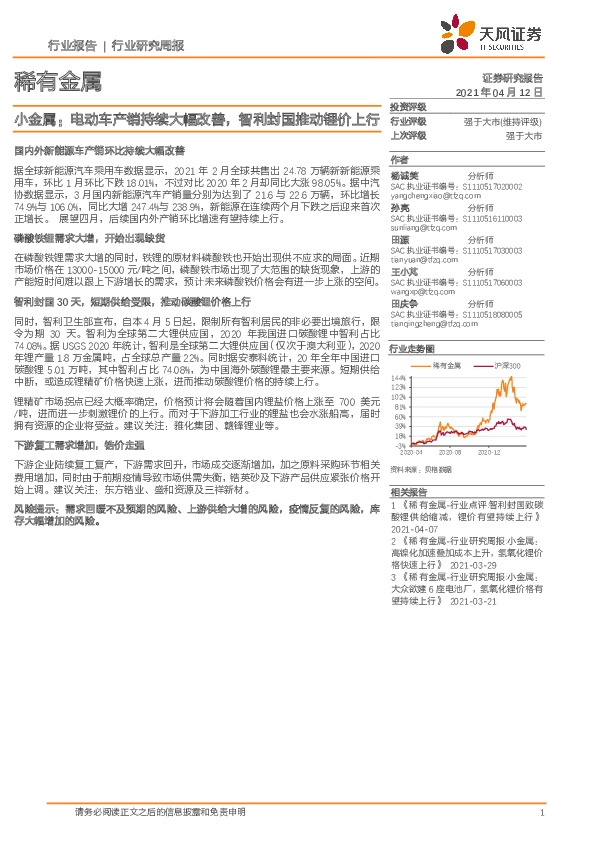 稀有金属行业：小金属：电动车产销持续大幅改善，智利封国推动锂价上行