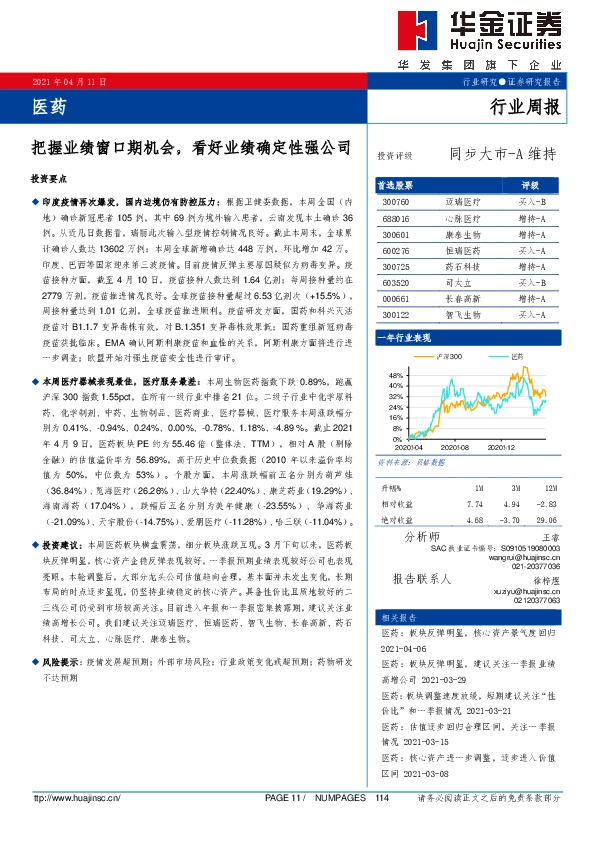 医药行业周报：把握业绩窗口期机会，看好业绩确定性强公司