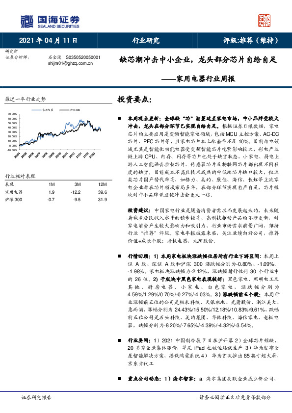 家用电器行业周报：缺芯潮冲击中小企业，龙头部分芯片自给自足