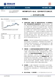 家用电器行业周报：缺芯潮冲击中小企业，龙头部分芯片自给自足