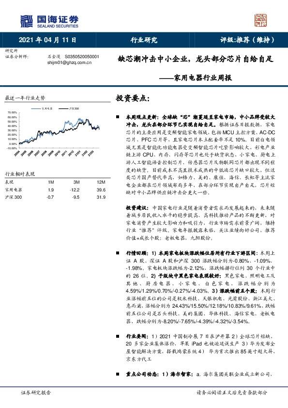 家用电器行业周报：缺芯潮冲击中小企业，龙头部分芯片自给自足