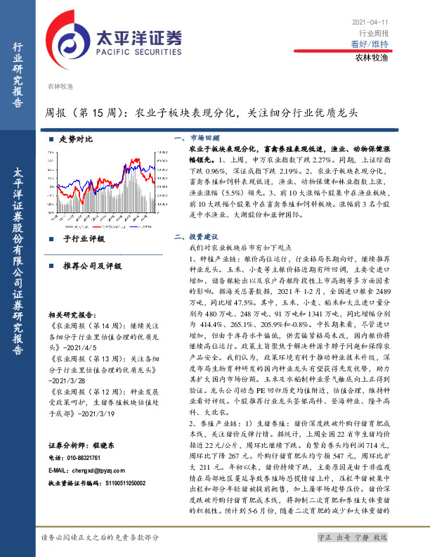 农林牧渔周报（第15周）：农业子板块表现分化，关注细分行业优质龙头