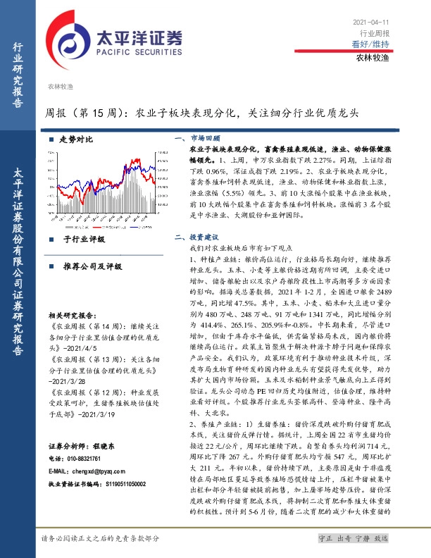 农林牧渔周报（第15周）：农业子板块表现分化，关注细分行业优质龙头