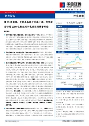 电力设备第15周周报：中环单晶硅片价格上调，拜登政府计划1000亿美元用于电动车消费者补贴