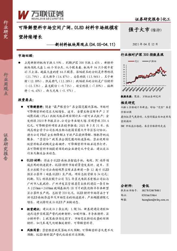 新材料板块周观点：可降解塑料市场空间广阔，OLED材料市场规模有望持续增长