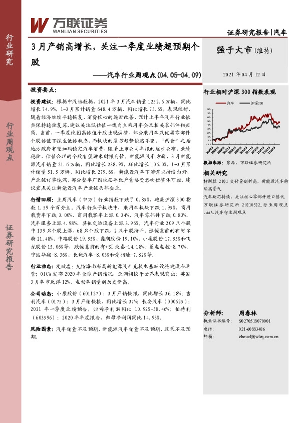 汽车行业周观点：3月产销高增长，关注一季度业绩超预期个股