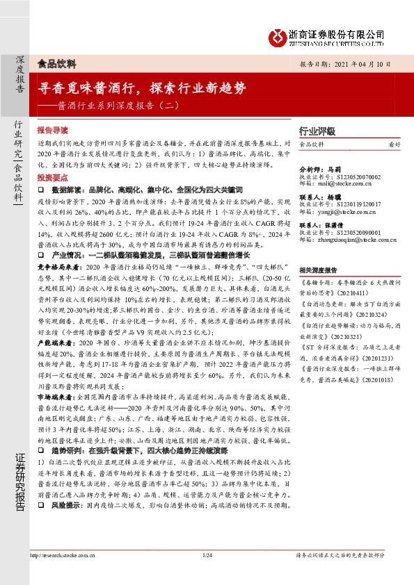 酱酒行业系列深度报告（二）：寻香觅味酱酒行，探索行业新趋势