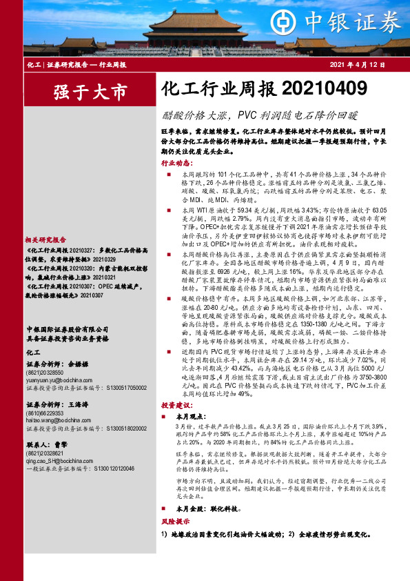 化工行业周报：醋酸价格大涨，PVC利润随电石降价回暖