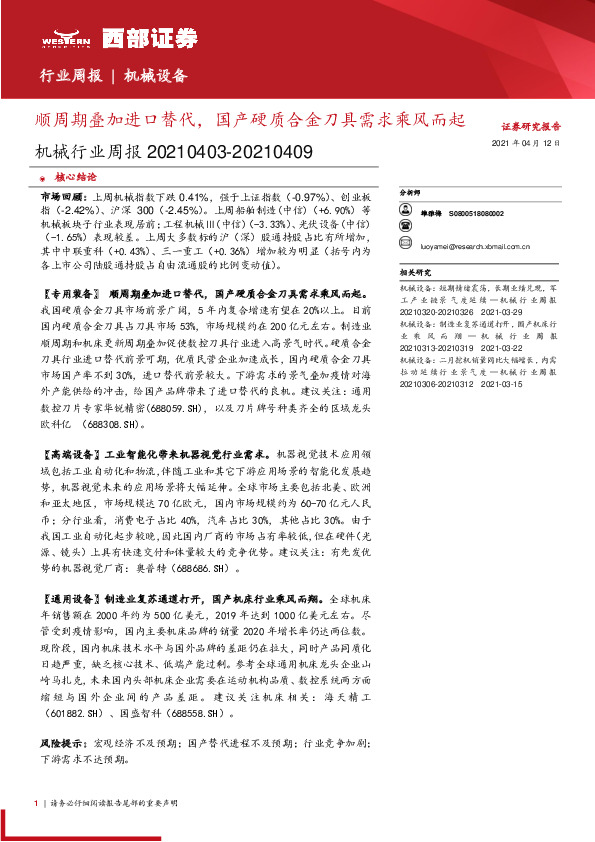 机械行业周报：顺周期叠加进口替代，国产硬质合金刀具需求乘风而起