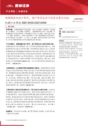 机械行业周报：顺周期叠加进口替代，国产硬质合金刀具需求乘风而起