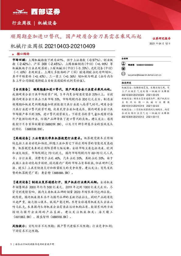 机械行业周报：顺周期叠加进口替代，国产硬质合金刀具需求乘风而起