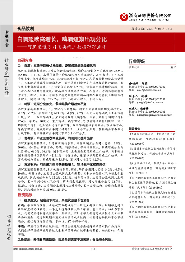 阿里渠道3月酒类线上数据跟踪点评：白酒延续高增长，啤酒短期出现分化