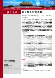 社会服务行业周报：税收优惠助力免税高景气，“五一”欲延续高出游热情