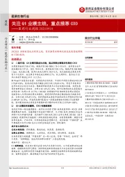 医药行业周报：关注Q1业绩主线，重点推荐CXO
