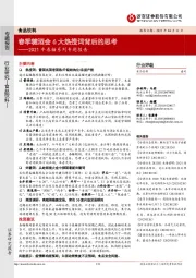食品饮料2021年春糖系列专题报告：春季糖酒会6大热搜词背后的思考