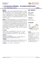 2021年电新行业周报4月第2期：3月欧洲新能源车超预期增长，国内新能源车渗透率创新高