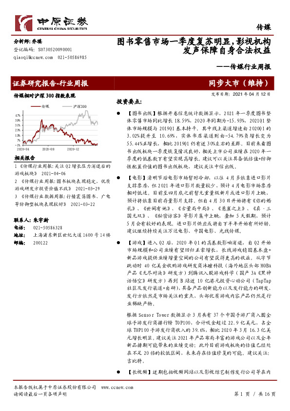 传媒行业周报：图书零售市场一季度复苏明显，影视机构发声保障自身合法权益