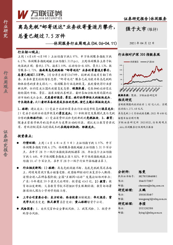 休闲服务行业周观点：离岛免税“邮寄送达”业务收寄量逐月攀升，总量已超过7.5万件