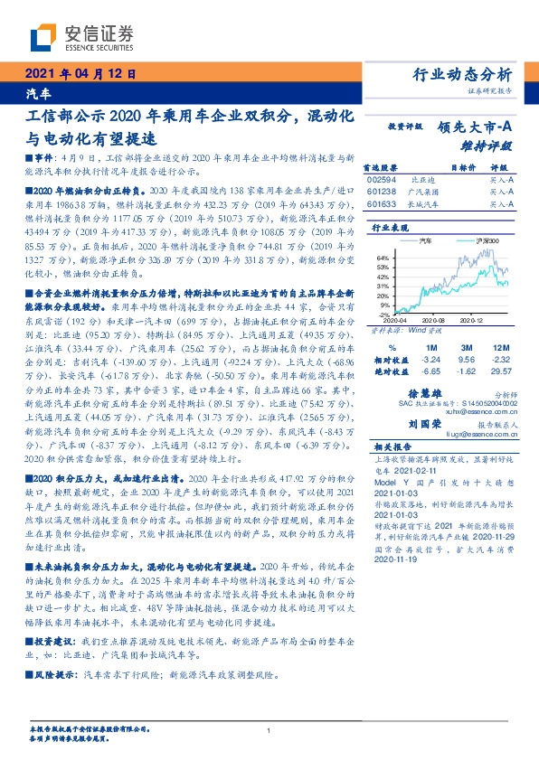 汽车行业动态分析：工信部公示2020年乘用车企业双积分，混动化与电动化有望提速