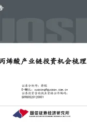 化工行业:丙烯酸产业链投资机会梳理